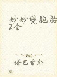 妙妙双胞胎1-2全