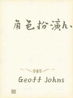 角色扮演h小说