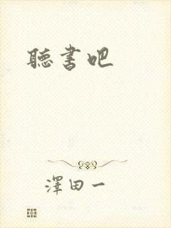 听书吧封面