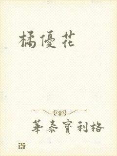 橘优花