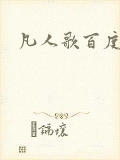 凡人歌百度百科