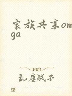 家族共享omega