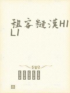 租客糙汉H1VL1