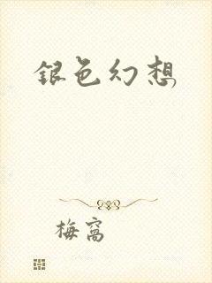 银色幻想