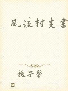 风流村支书