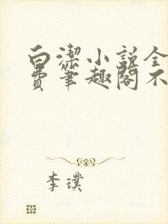 白洁小说全文免费笔趣阁不知所措封面