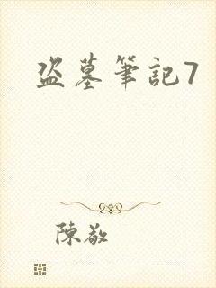 盗墓笔记7
