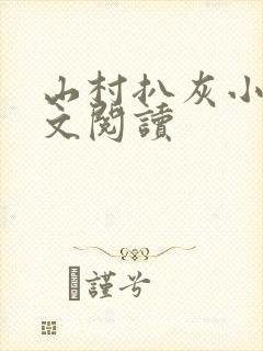 山村扒灰小说全文阅读