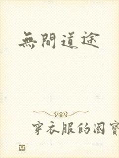 无间道途