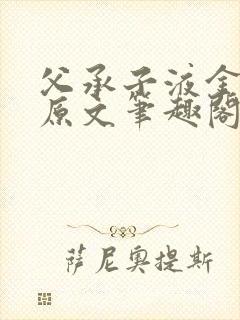 父承子液金银花原文笔趣阁免费阅读全文封面