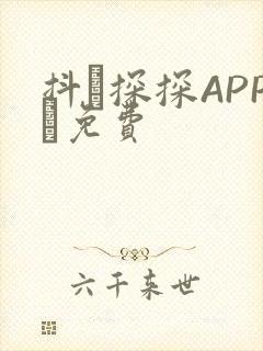 抖抈探探APP汅免费