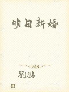 明日新婚
