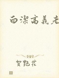 白洁高义老七