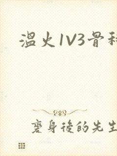 温火1V3骨科封面