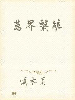 万界系统