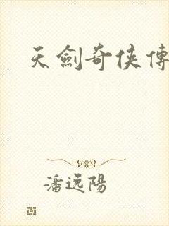 天剑奇侠传