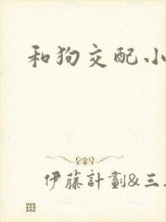 和狗交配小说封面