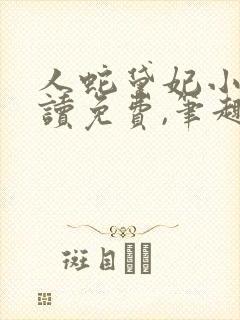 人蛇黛妃小说阅读免费,笔趣阁