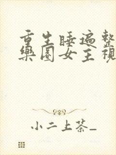 重生睡遍整个娱乐圈女主视角