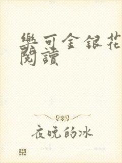 乐可金银花原文阅读
