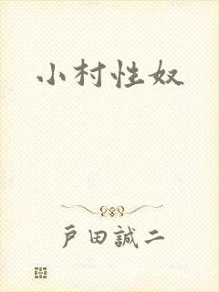 小村性奴封面