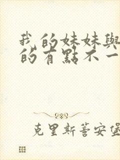 我的妹妹与我想的有点不一样