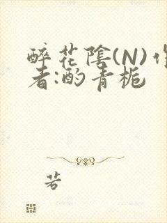 醉花阴(N)作者:酌青栀封面