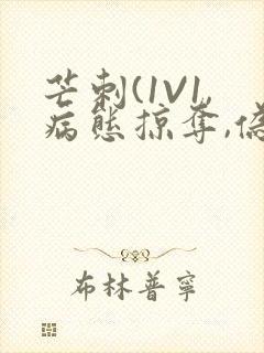 芒刺(1V1,病态掠夺,伪骨科)_封面