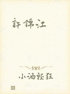 许锦江
