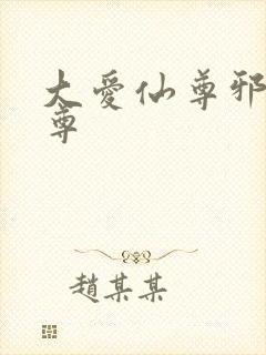 大爱仙尊邪银魔尊