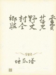 乡村野花香完整版全文免费阅读封面