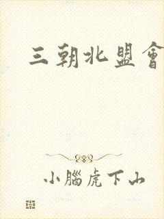 三朝北盟会编
