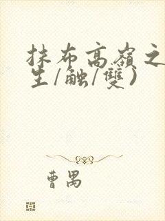 抹布高岭之花(生/触/双)