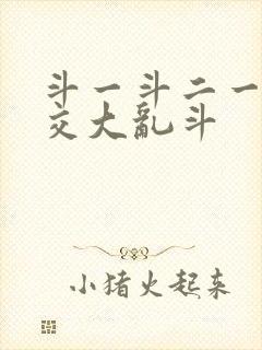 斗一斗二一起杂交大乱斗