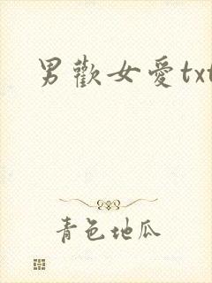 男欢女爱txt