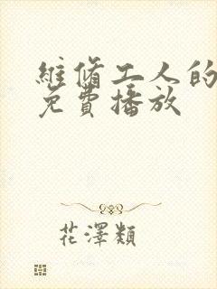 维修工人的绝遇免费播放