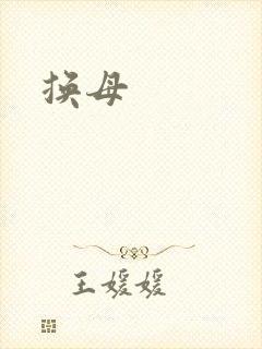 换母