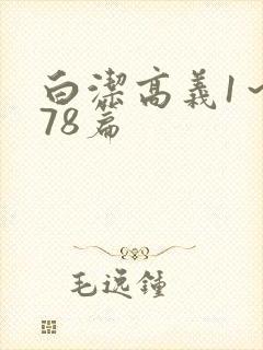 白洁高义1～178篇封面
