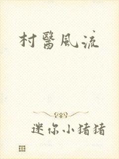 村医风流封面