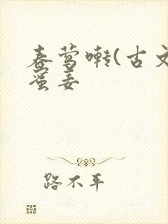 春莺啭(古文)蜜姜