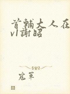 首辅大人在上1v1谢昭封面
