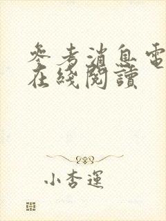 参考消息电子版在线阅读