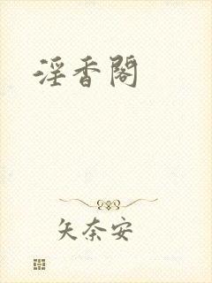 淫香阁
