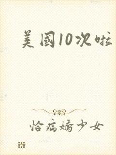 美国10次啦