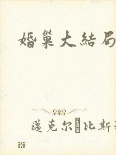 婚巢大结局