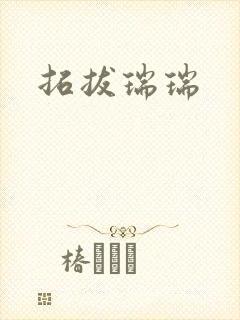 拓拔瑞瑞