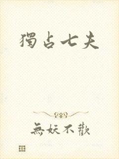 独占七夫