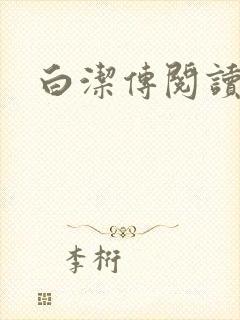 白洁传阅读