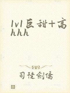 1v1巨甜+高hhh