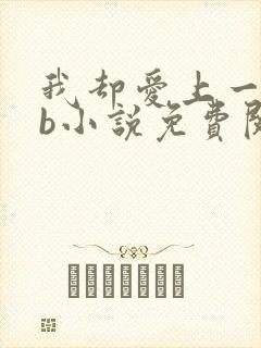 我却爱上一个sb小说免费阅读无弹窗